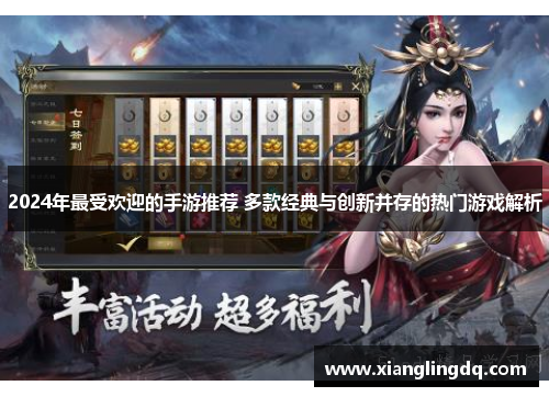 2024年最受欢迎的手游推荐 多款经典与创新并存的热门游戏解析