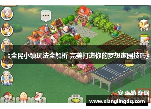 《全民小镇玩法全解析 完美打造你的梦想家园技巧》