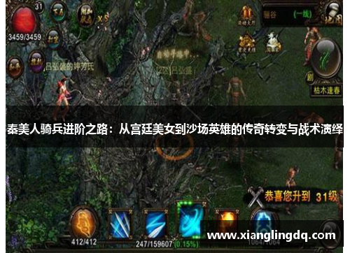 秦美人骑兵进阶之路：从宫廷美女到沙场英雄的传奇转变与战术演绎