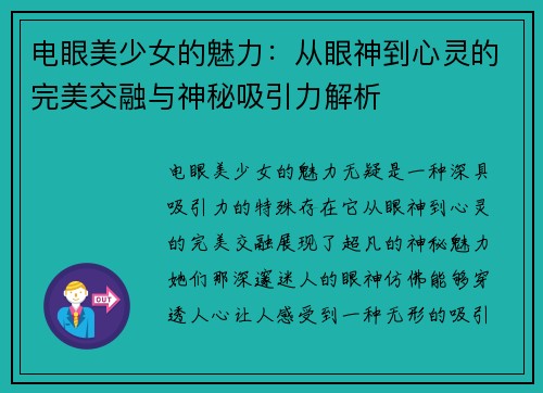 电眼美少女的魅力：从眼神到心灵的完美交融与神秘吸引力解析