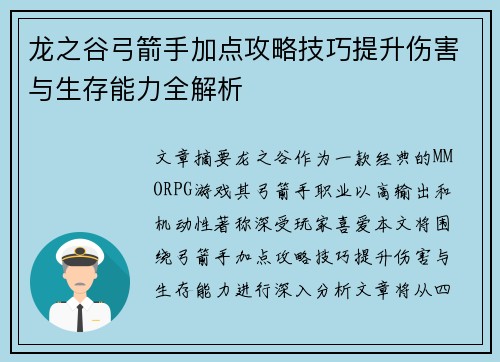 龙之谷弓箭手加点攻略技巧提升伤害与生存能力全解析