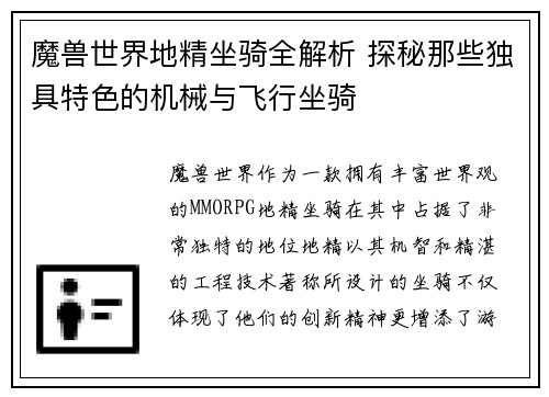 魔兽世界地精坐骑全解析 探秘那些独具特色的机械与飞行坐骑